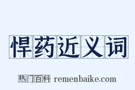 悍药近义词是什么意思的图片